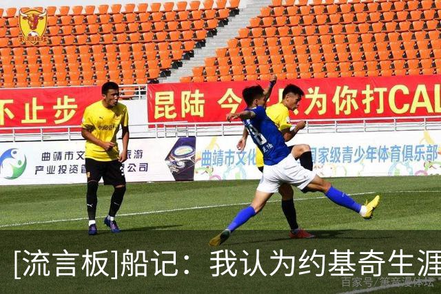 [流言板]船记：我认为约基奇生涯结束时很可能会拿下大概300次三双
